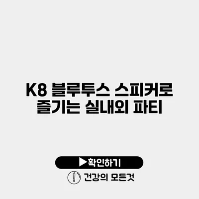 K8 블루투스 스피커로 즐기는 실내외 파티