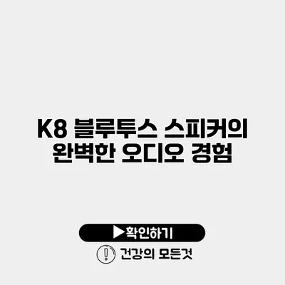 K8 블루투스 스피커의 완벽한 오디오 경험