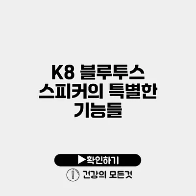 K8 블루투스 스피커의 특별한 기능들