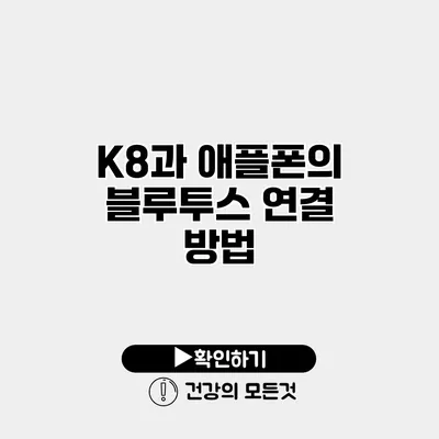 K8과 애플폰의 블루투스 연결 방법