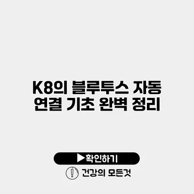 K8의 블루투스 자동 연결 기초 완벽 정리