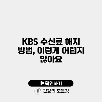 KBS 수신료 해지 방법, 이렇게 어렵지 않아요