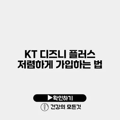 KT 디즈니 플러스 저렴하게 가입하는 법