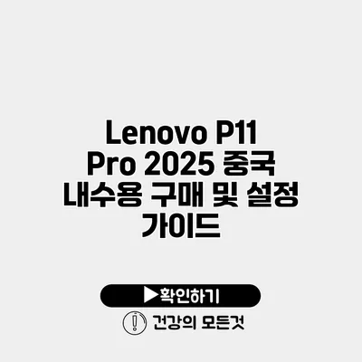 Lenovo P11 Pro 2025 중국 내수용 구매 및 설정 가이드