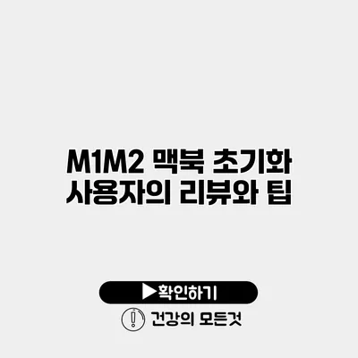 M1/M2 맥북 초기화 사용자의 리뷰와 팁