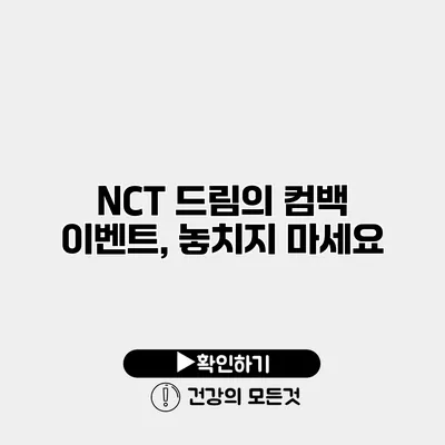 NCT 드림의 컴백 이벤트, 놓치지 마세요