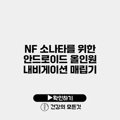 NF 소나타를 위한 안드로이드 올인원 내비게이션 매립기