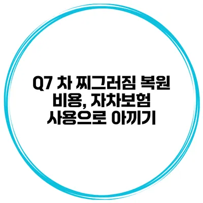 Q7 차 찌그러짐 복원 비용, 자차보험 사용으로 아끼기