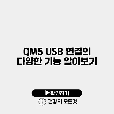 QM5 USB 연결의 다양한 기능 알아보기
