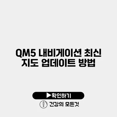 QM5 내비게이션 최신 지도 업데이트 방법