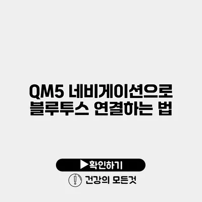 QM5 네비게이션으로 블루투스 연결하는 법