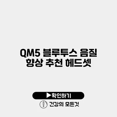 QM5 블루투스 음질 향상 추천 헤드셋