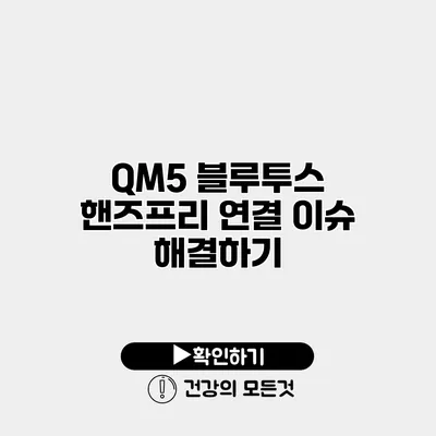 QM5 블루투스 핸즈프리 연결 이슈 해결하기