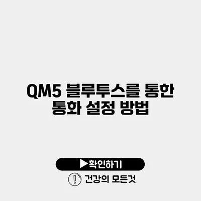 QM5 블루투스를 통한 통화 설정 방법