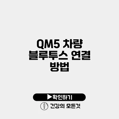 QM5 차량 블루투스 연결 방법