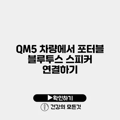 QM5 차량에서 포터블 블루투스 스피커 연결하기
