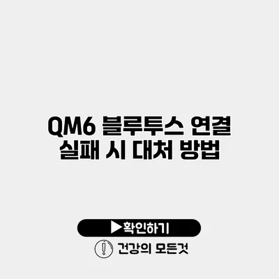 QM6 블루투스 연결 실패 시 대처 방법