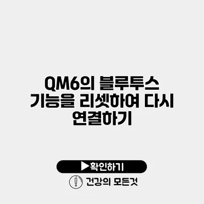 QM6의 블루투스 기능을 리셋하여 다시 연결하기
