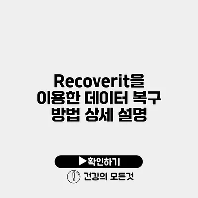 Recoverit을 이용한 데이터 복구 방법 상세 설명
