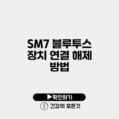 SM7 블루투스 장치 연결 해제 방법