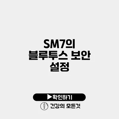 SM7의 블루투스 보안 설정