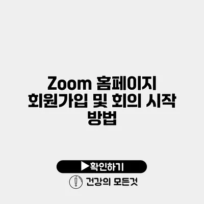 Zoom 홈페이지 회원가입 및 회의 시작 방법