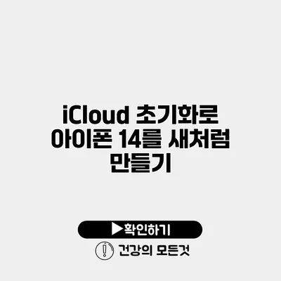 iCloud 초기화로 아이폰 14를 새처럼 만들기