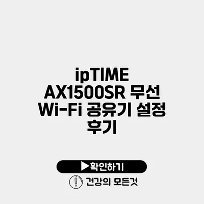 ipTIME AX1500SR 무선 Wi-Fi 공유기 설정 후기