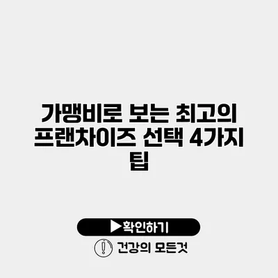 가맹비로 보는 최고의 프랜차이즈 선택 4가지 팁