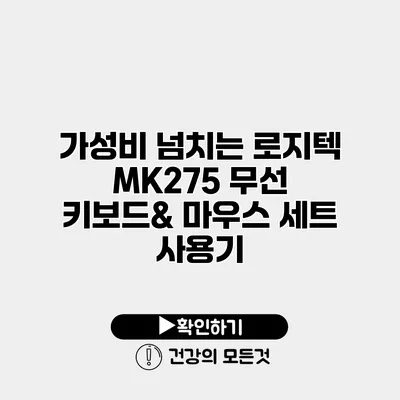 가성비 넘치는 로지텍 MK275 무선 키보드& 마우스 세트 사용기