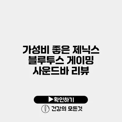 가성비 좋은 제닉스 블루투스 게이밍 사운드바 리뷰