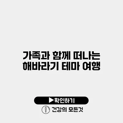 가족과 함께 떠나는 해바라기 테마 여행