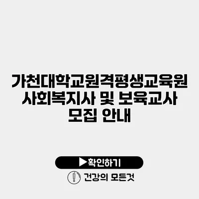 가천대학교원격평생교육원 사회복지사 및 보육교사 모집 안내