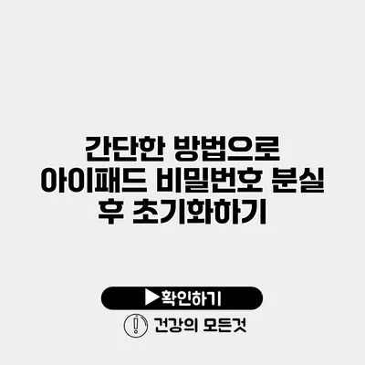 간단한 방법으로 아이패드 비밀번호 분실 후 초기화하기