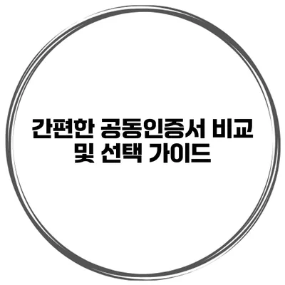 간편한 공동인증서 비교 및 선택 가이드
