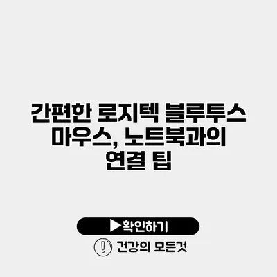 간편한 로지텍 블루투스 마우스, 노트북과의 연결 팁