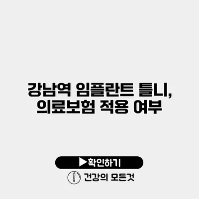 강남역 임플란트 틀니, 의료보험 적용 여부
