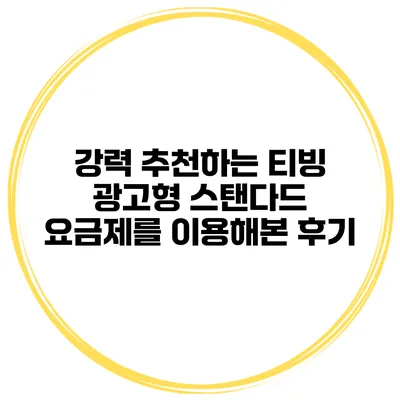 강력 추천하는 티빙 광고형 스탠다드 요금제를 이용해본 후기