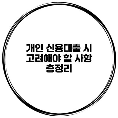 개인 신용대출 시 고려해야 할 사항 총정리