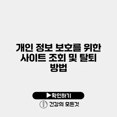 개인 정보 보호를 위한 사이트 조회 및 탈퇴 방법