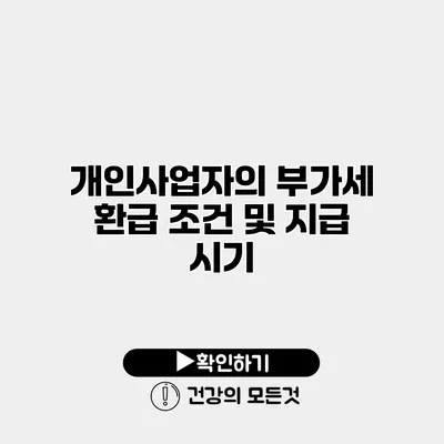 개인사업자의 부가세 환급 조건 및 지급 시기