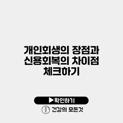 개인회생의 장점과 신용회복의 차이점 체크하기