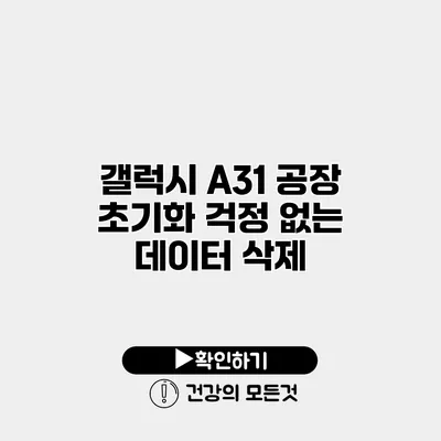 갤럭시 A31 공장 초기화 걱정 없는 데이터 삭제