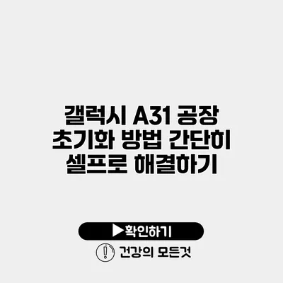 갤럭시 A31 공장 초기화 방법 간단히 셀프로 해결하기