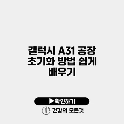 갤럭시 A31 공장 초기화 방법 쉽게 배우기
