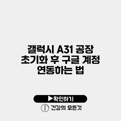 갤럭시 A31 공장 초기화 후 구글 계정 연동하는 법