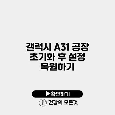 갤럭시 A31 공장 초기화 후 설정 복원하기