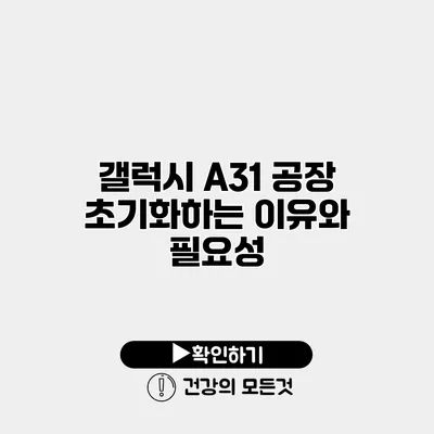 갤럭시 A31 공장 초기화하는 이유와 필요성