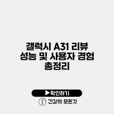 갤럭시 A31 리뷰 성능 및 사용자 경험 총정리