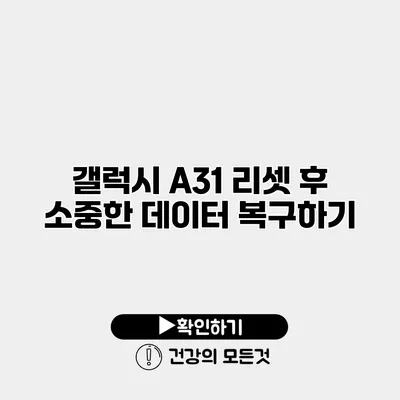 갤럭시 A31 리셋 후 소중한 데이터 복구하기